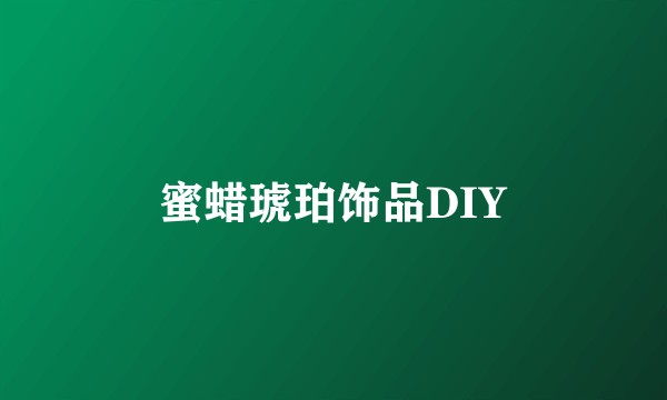 蜜蜡琥珀饰品DIY