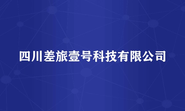四川差旅壹号科技有限公司