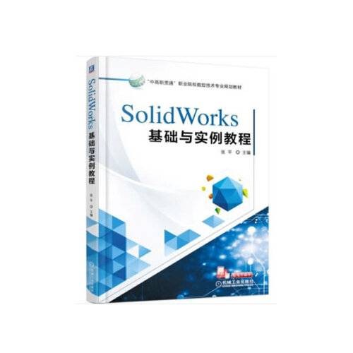 solidworks基础与实例教程(2018年机械工业出版社出版的图书)
