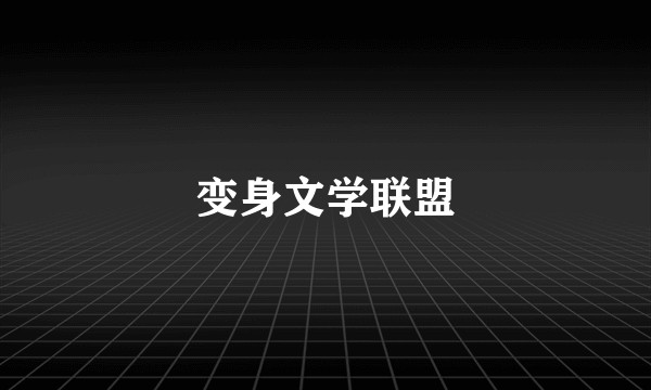 变身文学联盟