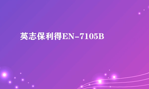 英志保利得EN-7105B