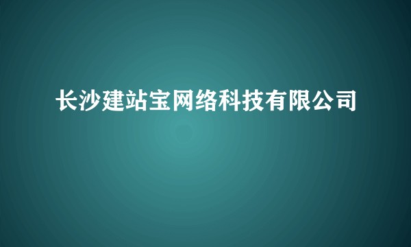 长沙建站宝网络科技有限公司