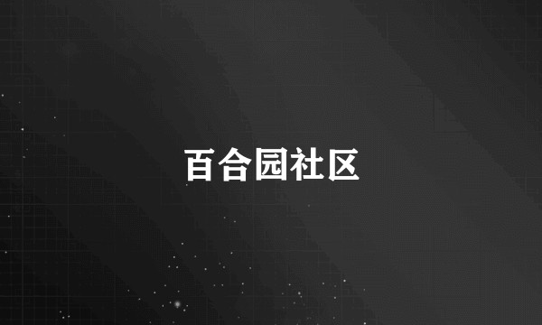 百合园社区