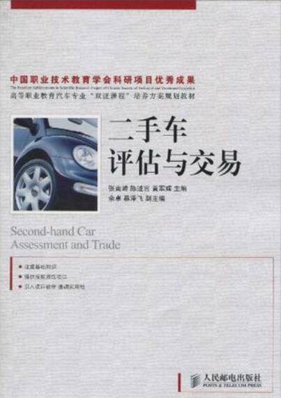 二手车评估与交易(2010年人民邮电出版社出版的图书)