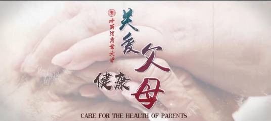 关爱父母健康