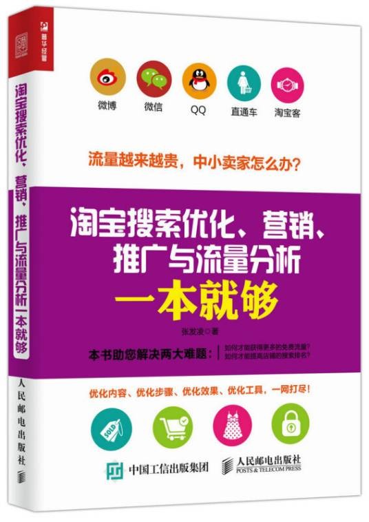 淘宝搜索优化、营销、推广与流量分析一本就够