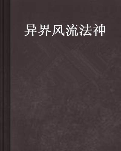 异界风流法神