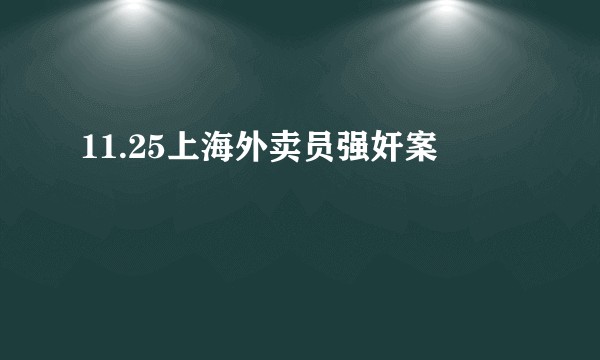 11.25上海外卖员强奸案