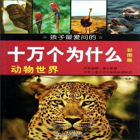 动物世界：彩图版