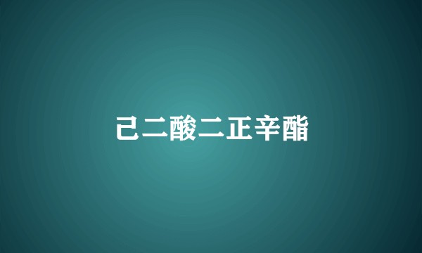 己二酸二正辛酯