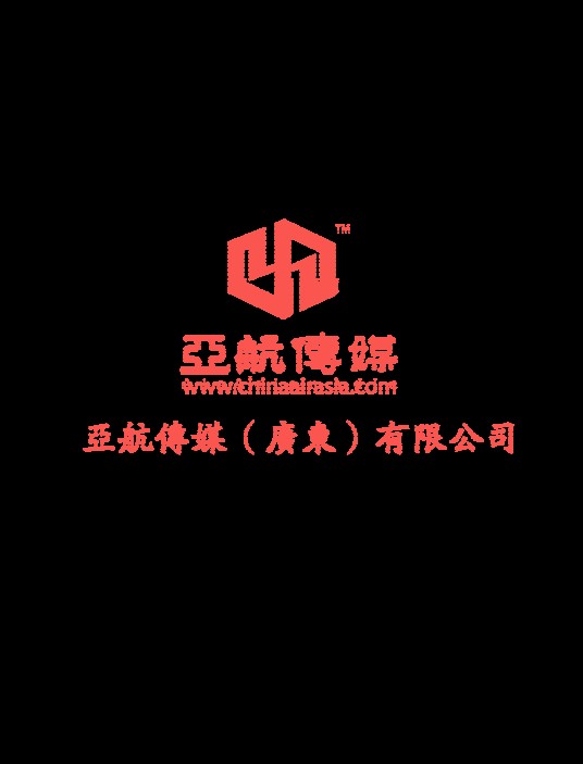 亚航传媒（广东）有限公司