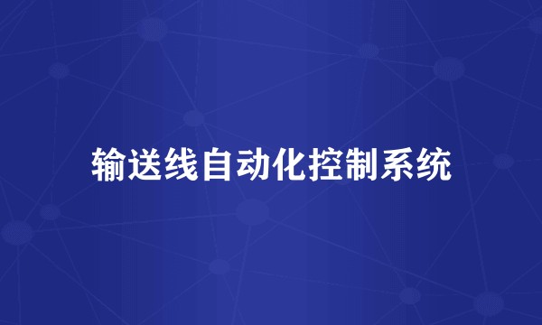 输送线自动化控制系统