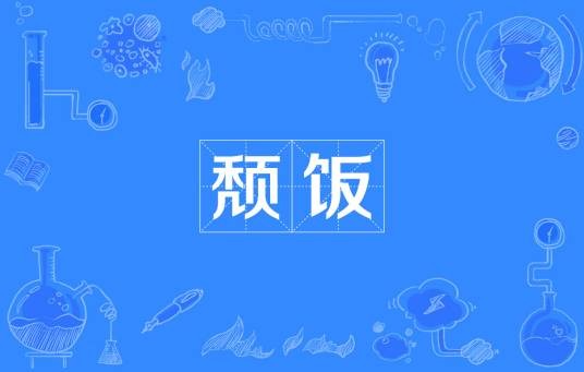 颓饭