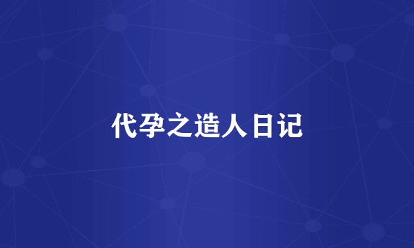 代孕之造人日记
