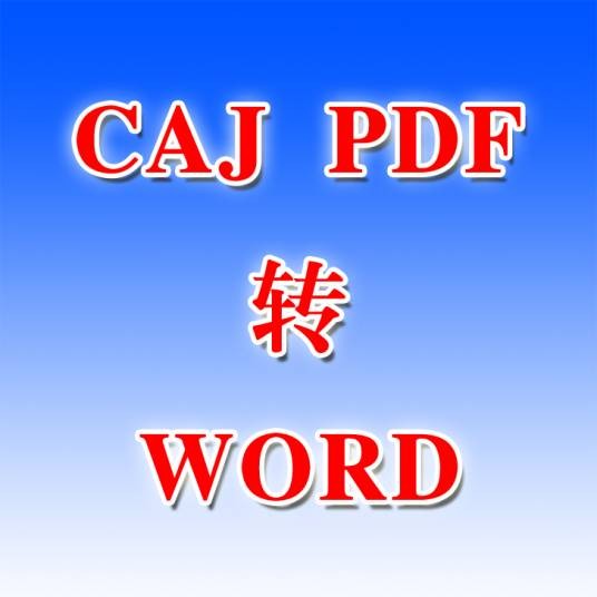 PDF转Word