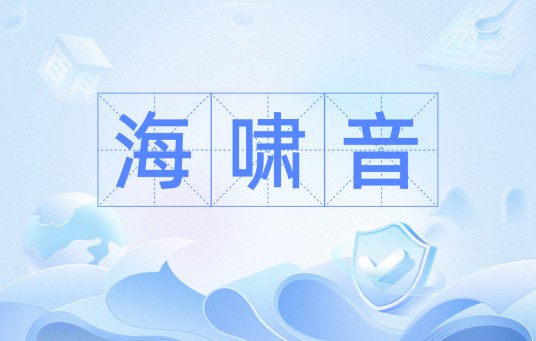 海啸音