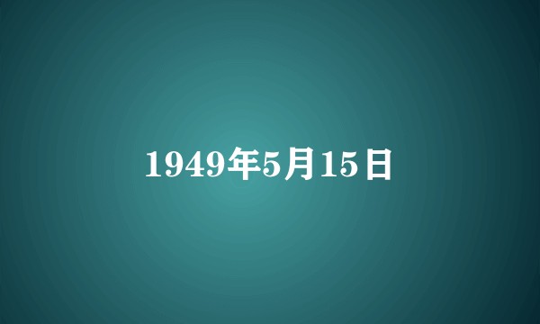 1949年5月15日