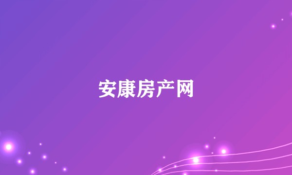 安康房产网