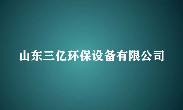 山东三亿环保设备有限公司