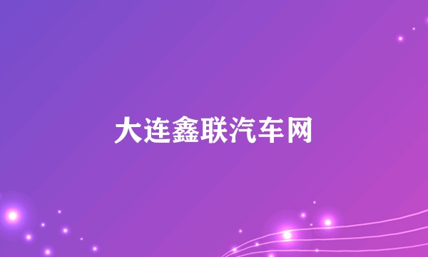 大连鑫联汽车网