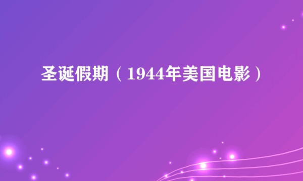 圣诞假期（1944年美国电影）