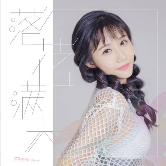 落花满天（白杏薇演唱歌曲）