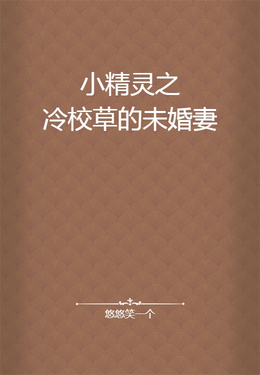 小精灵之冷校草的未婚妻