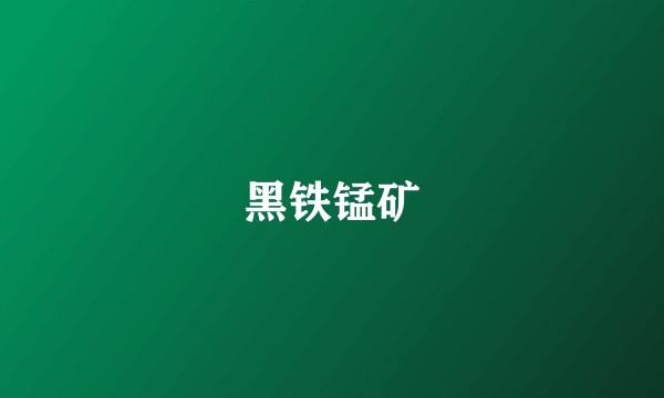 黑铁锰矿