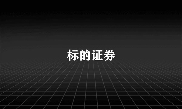 标的证券