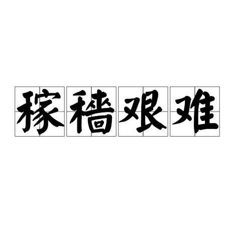 稼穑艰难