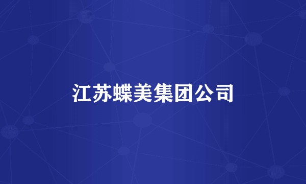 江苏蝶美集团公司