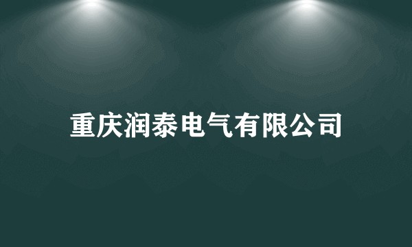 重庆润泰电气有限公司