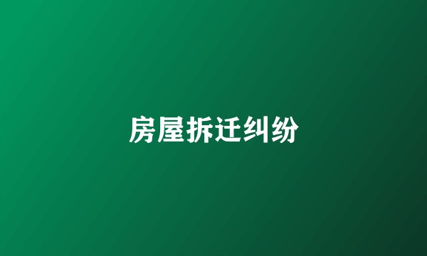 房屋拆迁纠纷