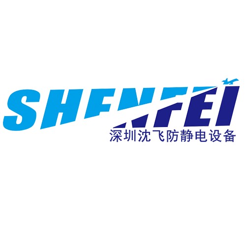 深圳市沈飞防静电设备有限公司