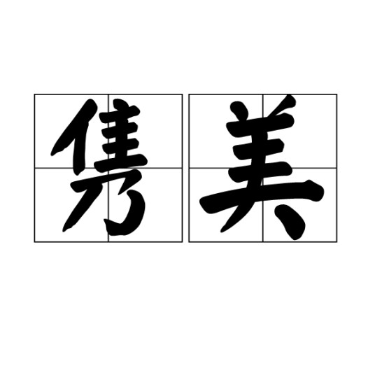 隽美