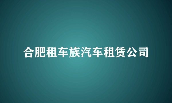 合肥租车族汽车租赁公司