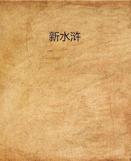 新水浒（西泠冬青小说）