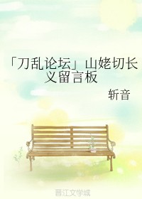「刀乱论坛」山姥切长义留言板