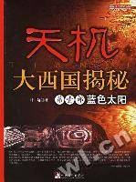 天机：大西国揭秘