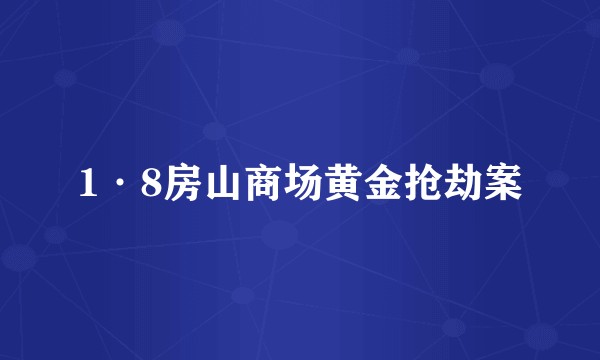 1·8房山商场黄金抢劫案