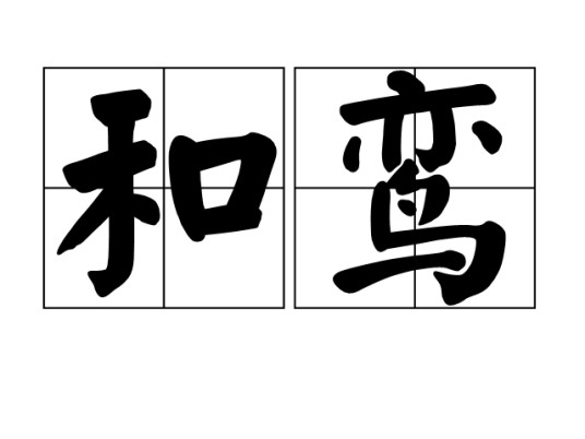 和鸾（汉语词语）