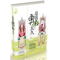 是我勇敢太久（2011年光明日报出版社出版的图书）
