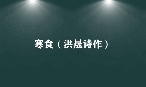 寒食(洪晟诗作)