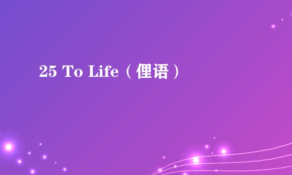 25 To Life（俚语）
