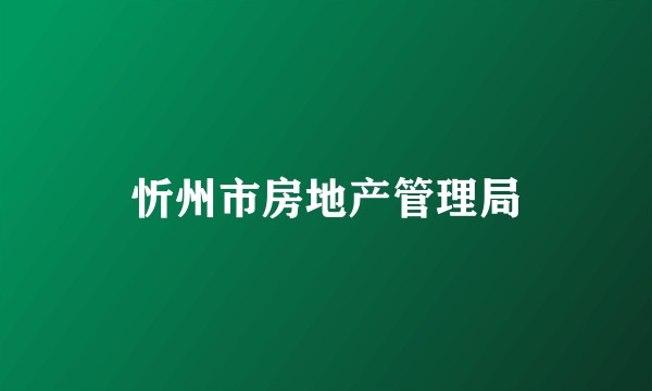 忻州市房地产管理局