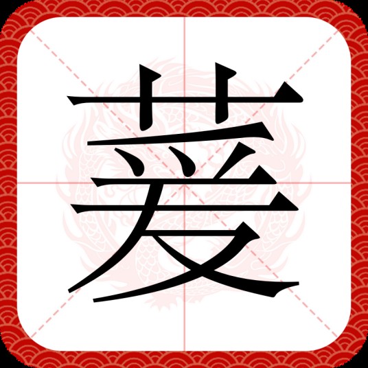 萲