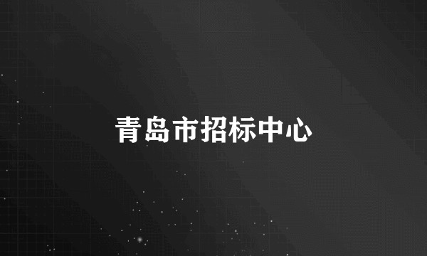 青岛市招标中心