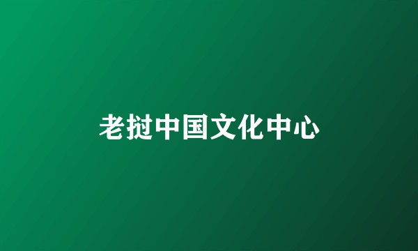 老挝中国文化中心