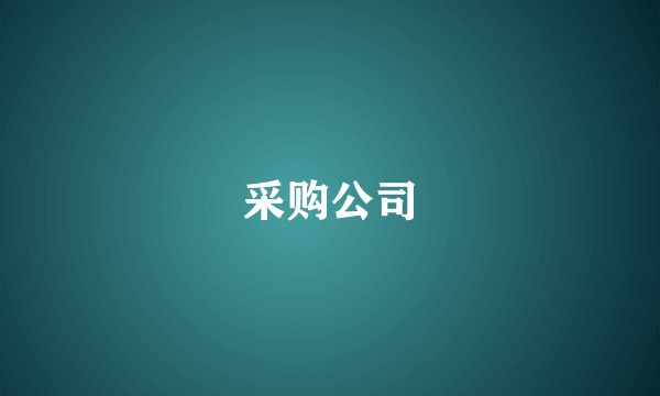 采购公司