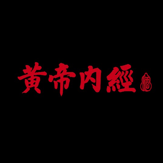 黄帝内经（酒品牌）